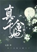 真千金她又美又飒免费阅读