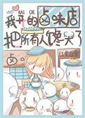 我开的卤味店把别人馋哭了