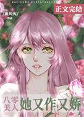 八零美人她又作又娇笔趣阁