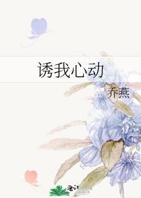 诱我心免费阅读