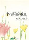 一个招娣的重生 阅读