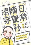 清穿嫡皇孙日常作者