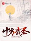 十方武圣免费