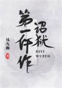 诏狱第一仵作第25章