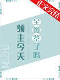 领主今天全图鉴了吗晋江