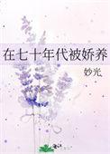 在七十年代当爽文女主全文免费阅读52