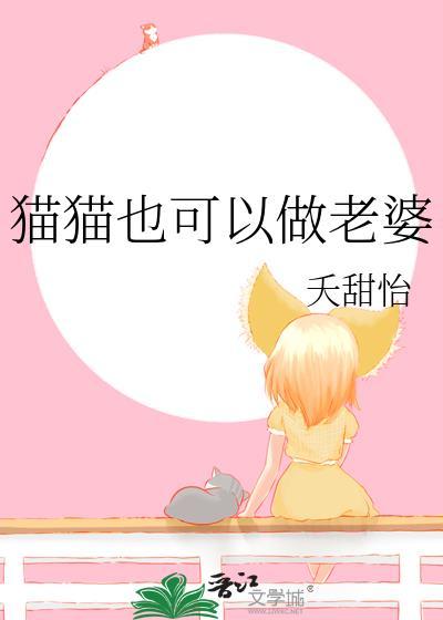 猫可以做成什么