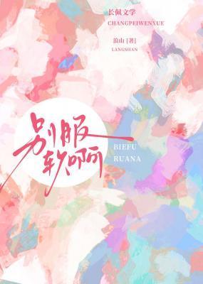 别服软啊by浪山Q