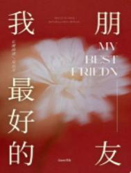 我最好的朋友作文500字