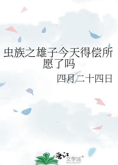 虫族之雄子爱睡觉