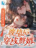 渡劫后穿成赘婿连城