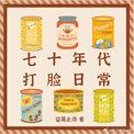 七零打脸日常