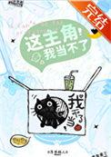 这主角我当不了cp是谁