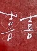 囍歌词