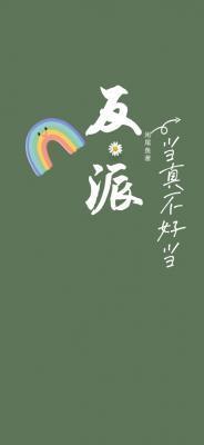 当反派真是太爽了