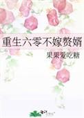重生六零之不艰苦目录