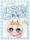 小萌鸭第二季