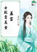 女配靠美食暴富怎么样