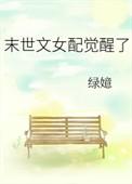 末世文 女配
