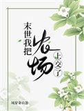 末世里的农场主种田