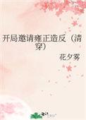 开局向邀月