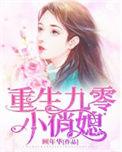 重生九0小俏媳