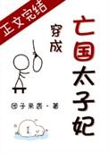 穿成亡国太子妃66