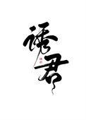诱君欢by