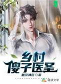 乡村小神医傻子txt全文免费阅读
