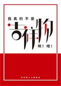 我真的不是吉祥物阿喂