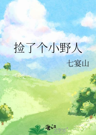 捡了个小野人的