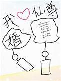 我靠做梦娶了仙尊全文
