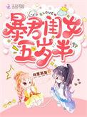 暴君闺女五岁半漫画免费漫画下拉