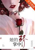 他的掌中娇栖予