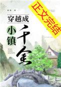 穿越小镇惊魂
