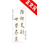 陪他走到世界尽头番外