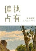 偏执占有欲强病态强取豪夺的青春校园