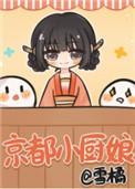 京都小厨娘百度
