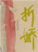 折娇啼在线阅读