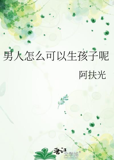 男人怎么可以生孩子呢txt百度