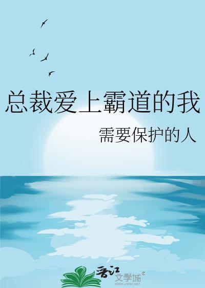 霸道总裁爱上我名