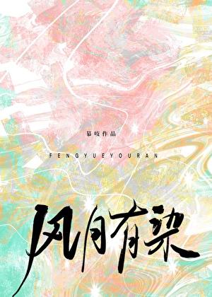 风月有染番外txt百度资源