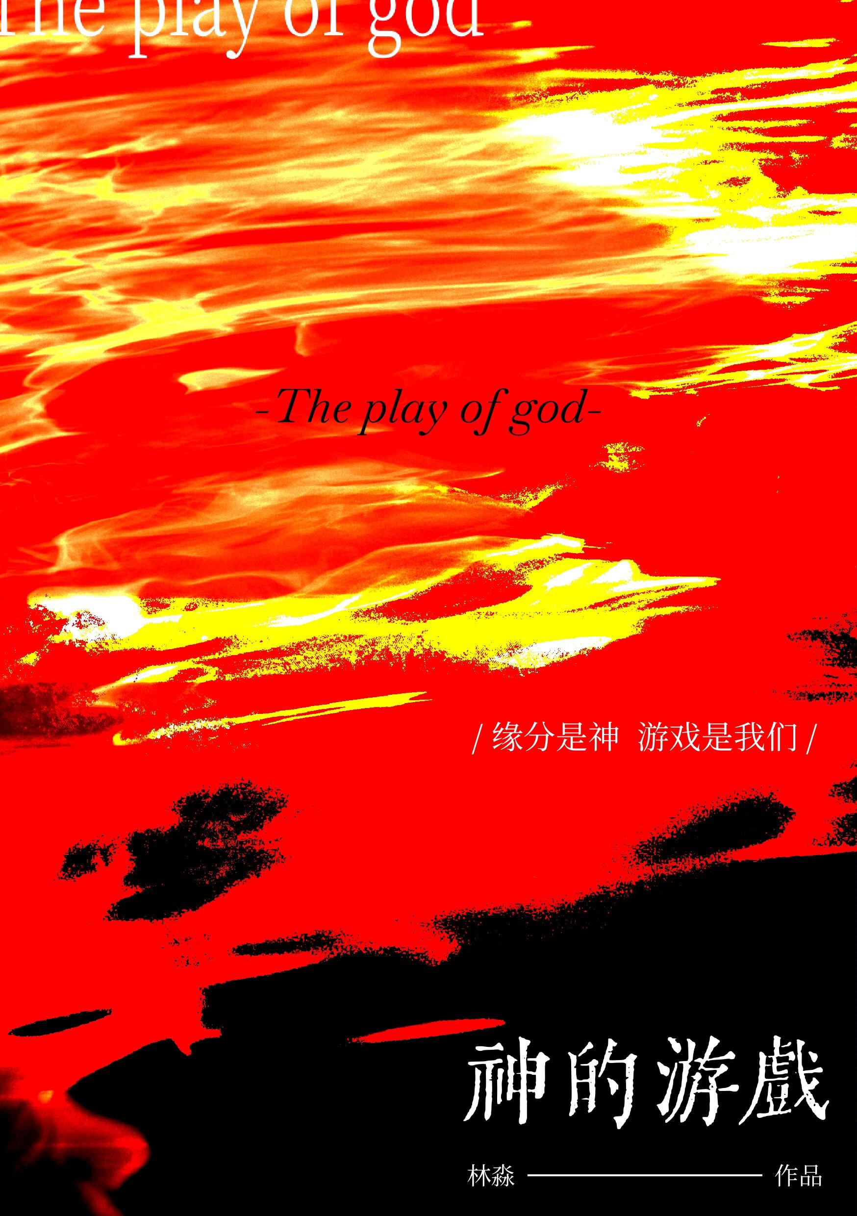 神的游戏在线观看