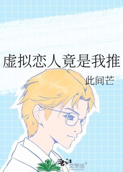 虚拟恋人里的人是真是假