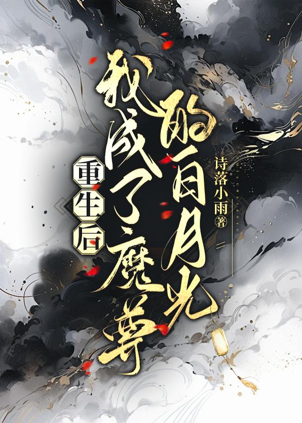 重生成为魔尊的