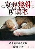 家养貔恘可镇宅幼容