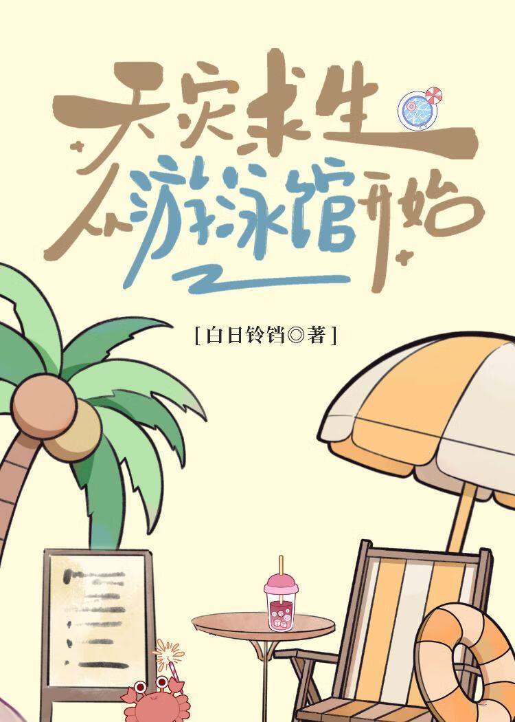 天灾求生从游泳馆开始笔趣阁最新章节列表