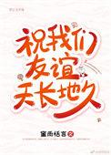 祝我们友谊天长地久的表情