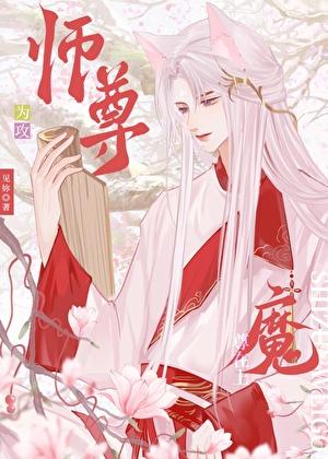 关于师尊是攻的