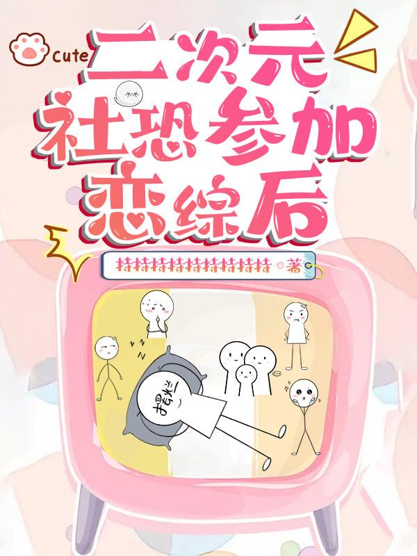 二次元社恐参加恋综后动漫视频解说